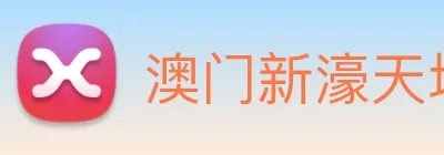 澳门新濠天地官方网站 Logo